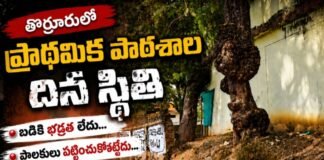 బడికి భద్రతేది..?