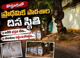 బడికి భద్రతేది..?