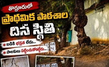 బడికి భద్రతేది..?