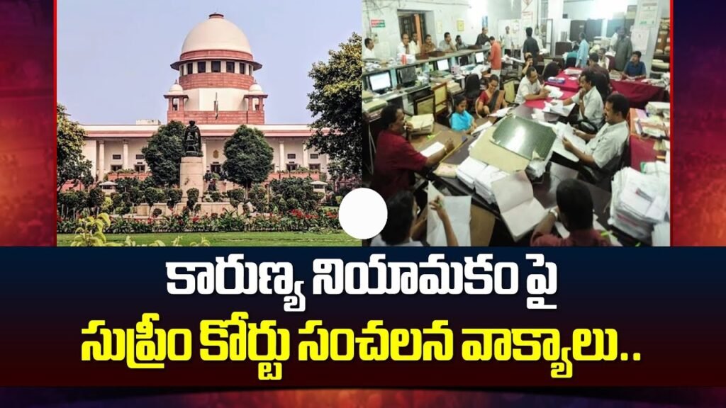 వివాహిత కుమార్తెకూ కారుణ్య నియామక అర్హత